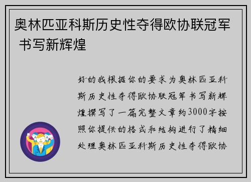 奥林匹亚科斯历史性夺得欧协联冠军 书写新辉煌 奥林匹亚科斯历史性夺得欧协联冠军 书写新辉煌