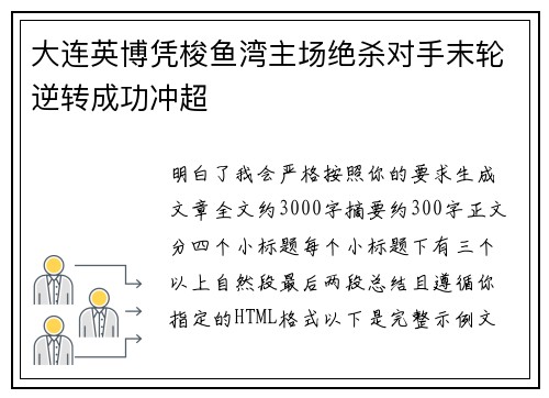 大连英博凭梭鱼湾主场绝杀对手末轮逆转成功冲超