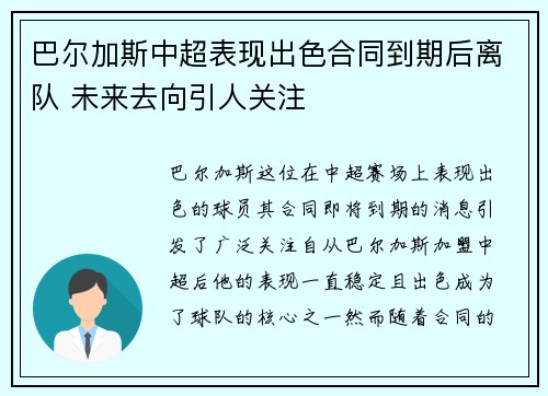 巴尔加斯中超表现出色合同到期后离队 未来去向引人关注