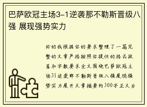 巴萨欧冠主场3-1逆袭那不勒斯晋级八强 展现强势实力 巴萨欧冠主场3-1逆袭那不勒斯晋级八强 展现强势实力