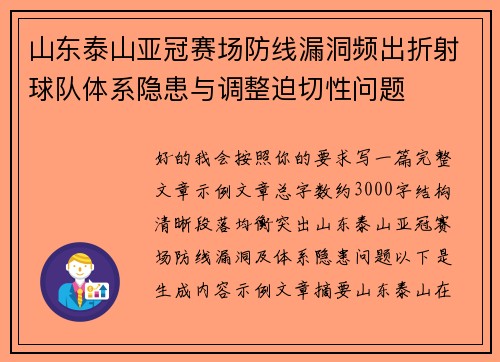 山东泰山亚冠赛场防线漏洞频出折射球队体系隐患与调整迫切性问题 山东泰山亚冠赛场防线漏洞频出折射球队体系隐患与调整迫切性问题