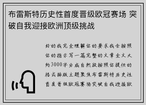 布雷斯特历史性首度晋级欧冠赛场 突破自我迎接欧洲顶级挑战 布雷斯特历史性首度晋级欧冠赛场 突破自我迎接欧洲顶级挑战