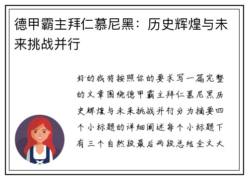 德甲霸主拜仁慕尼黑:历史辉煌与未来挑战并行 德甲霸主拜仁慕尼黑:历史辉煌与未来挑战并行