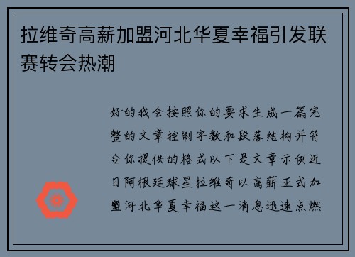 拉维奇高薪加盟河北华夏幸福引发联赛转会热潮 拉维奇高薪加盟河北华夏幸福引发联赛转会热潮
