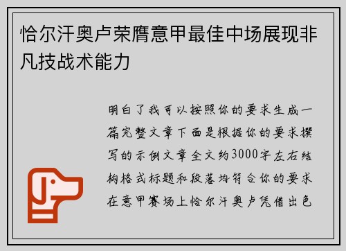 恰尔汗奥卢荣膺意甲最佳中场展现非凡技战术能力 恰尔汗奥卢荣膺意甲最佳中场展现非凡技战术能力
