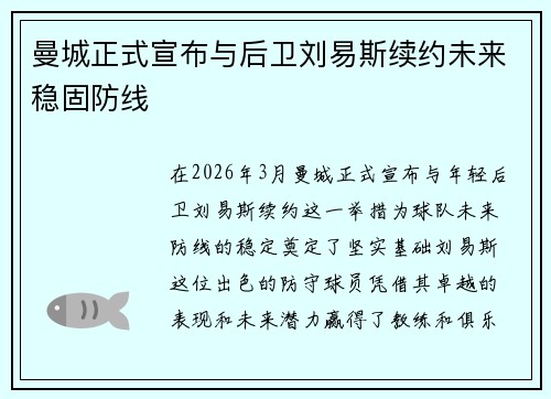 曼城正式宣布与后卫刘易斯续约未来稳固防线 曼城正式宣布与后卫刘易斯续约未来稳固防线