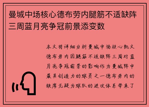曼城中场核心德布劳内腿筋不适缺阵三周蓝月亮争冠前景添变数 曼城中场核心德布劳内腿筋不适缺阵三周蓝月亮争冠前景添变数