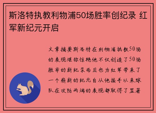 斯洛特执教利物浦50场胜率创纪录 红军新纪元开启