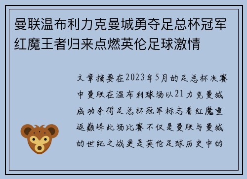 曼联温布利力克曼城勇夺足总杯冠军红魔王者归来点燃英伦足球激情 曼联温布利力克曼城勇夺足总杯冠军红魔王者归来点燃英伦足球激情