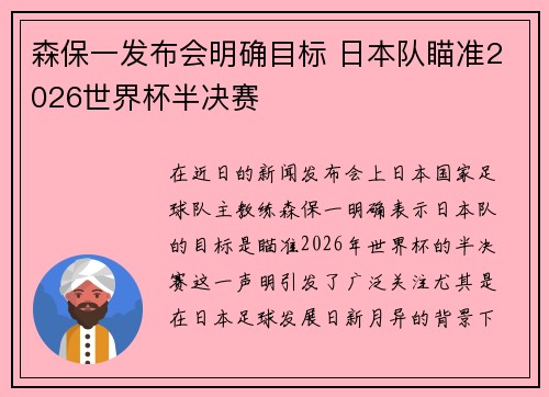 森保一发布会明确目标 日本队瞄准2026世界杯半决赛 森保一发布会明确目标 日本队瞄准2026世界杯半决赛