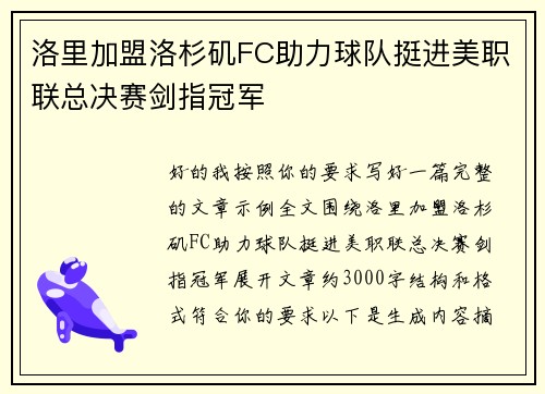 洛里加盟洛杉矶FC助力球队挺进美职联总决赛剑指冠军 洛里加盟洛杉矶FC助力球队挺进美职联总决赛剑指冠军