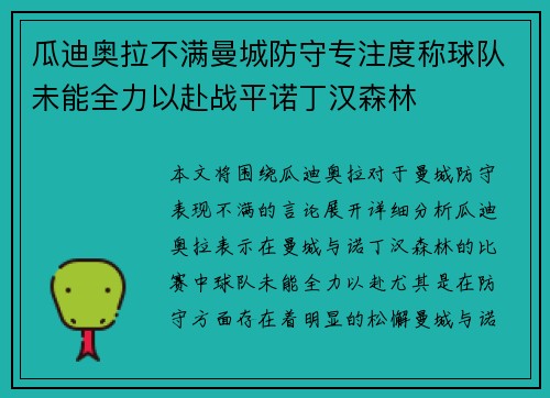 瓜迪奥拉不满曼城防守专注度称球队未能全力以赴战平诺丁汉森林 瓜迪奥拉不满曼城防守专注度称球队未能全力以赴战平诺丁汉森林