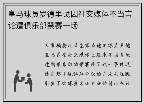 皇马球员罗德里戈因社交媒体不当言论遭俱乐部禁赛一场 皇马球员罗德里戈因社交媒体不当言论遭俱乐部禁赛一场