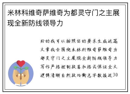 米林科维奇萨维奇为都灵守门之主展现全新防线领导力 米林科维奇萨维奇为都灵守门之主展现全新防线领导力