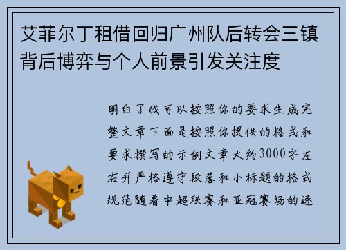 艾菲尔丁租借回归广州队后转会三镇背后博弈与个人前景引发关注度