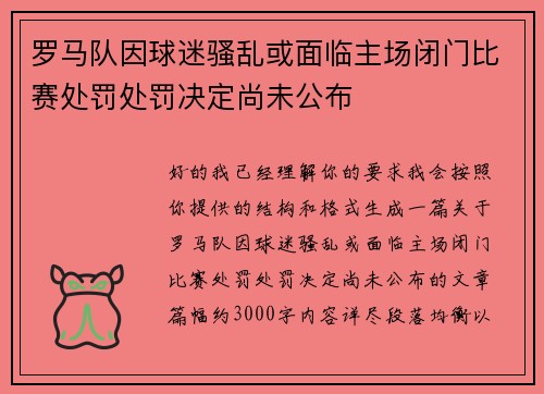 罗马队因球迷骚乱或面临主场闭门比赛处罚处罚决定尚未公布 罗马队因球迷骚乱或面临主场闭门比赛处罚处罚决定尚未公布