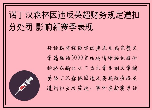 诺丁汉森林因违反英超财务规定遭扣分处罚 影响新赛季表现 诺丁汉森林因违反英超财务规定遭扣分处罚 影响新赛季表现