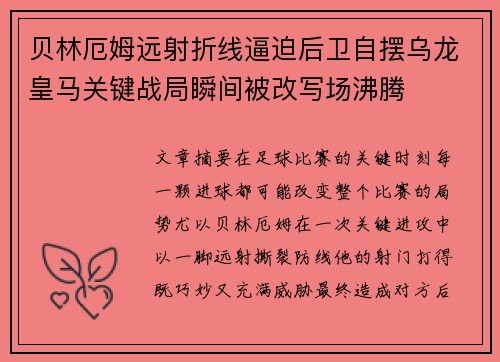 贝林厄姆远射折线逼迫后卫自摆乌龙皇马关键战局瞬间被改写场沸腾 贝林厄姆远射折线逼迫后卫自摆乌龙皇马关键战局瞬间被改写场沸腾