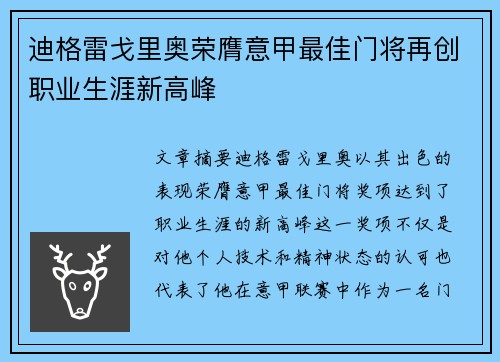 迪格雷戈里奥荣膺意甲最佳门将再创职业生涯新高峰 迪格雷戈里奥荣膺意甲最佳门将再创职业生涯新高峰