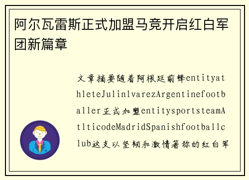 阿尔瓦雷斯正式加盟马竞开启红白军团新篇章