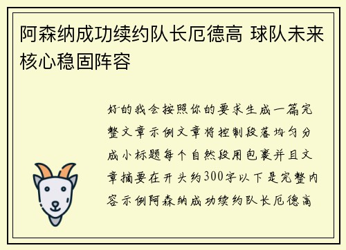 阿森纳成功续约队长厄德高 球队未来核心稳固阵容 阿森纳成功续约队长厄德高 球队未来核心稳固阵容