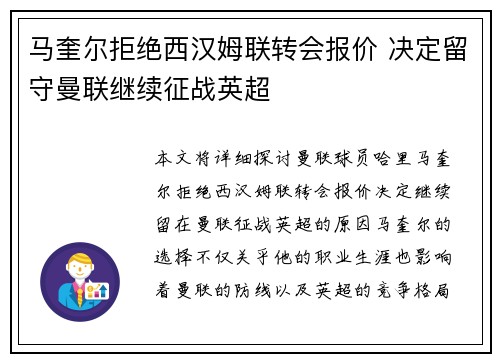 马奎尔拒绝西汉姆联转会报价 决定留守曼联继续征战英超 马奎尔拒绝西汉姆联转会报价 决定留守曼联继续征战英超