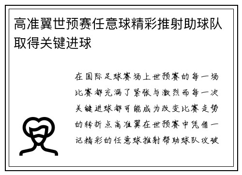高准翼世预赛任意球精彩推射助球队取得关键进球