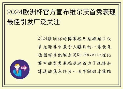 2024欧洲杯官方宣布维尔茨首秀表现最佳引发广泛关注