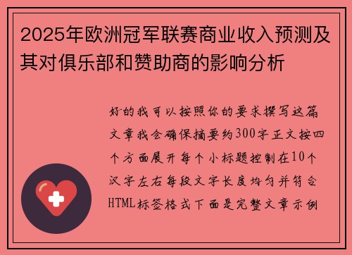 2025年欧洲冠军联赛商业收入预测及其对俱乐部和赞助商的影响分析