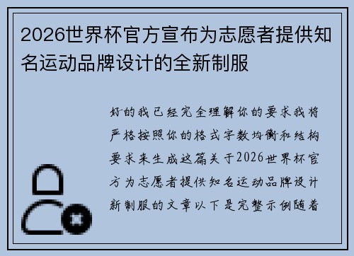 2026世界杯官方宣布为志愿者提供知名运动品牌设计的全新制服