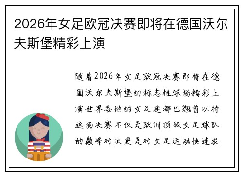 2026年女足欧冠决赛即将在德国沃尔夫斯堡精彩上演