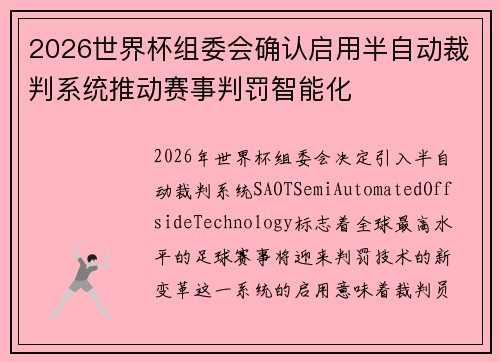 2026世界杯组委会确认启用半自动裁判系统推动赛事判罚智能化