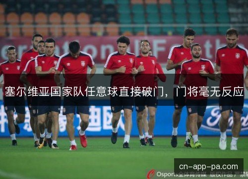 塞尔维亚国家队任意球直接破门,门将毫无反应 塞尔维亚国家队任意球直接破门,门将毫无反应