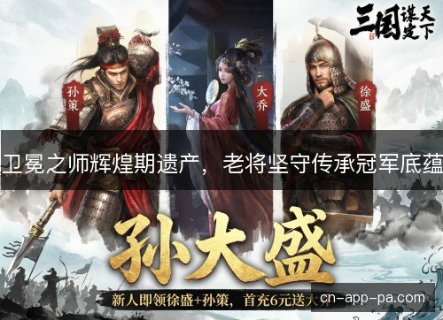 卫冕之师辉煌期遗产，老将坚守传承冠军底蕴