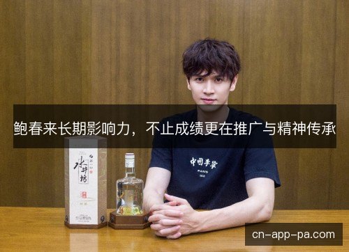 鲍春来长期影响力，不止成绩更在推广与精神传承