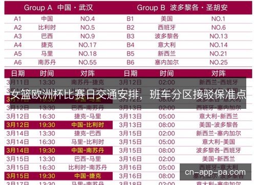 女篮欧洲杯比赛日交通安排，班车分区接驳保准点